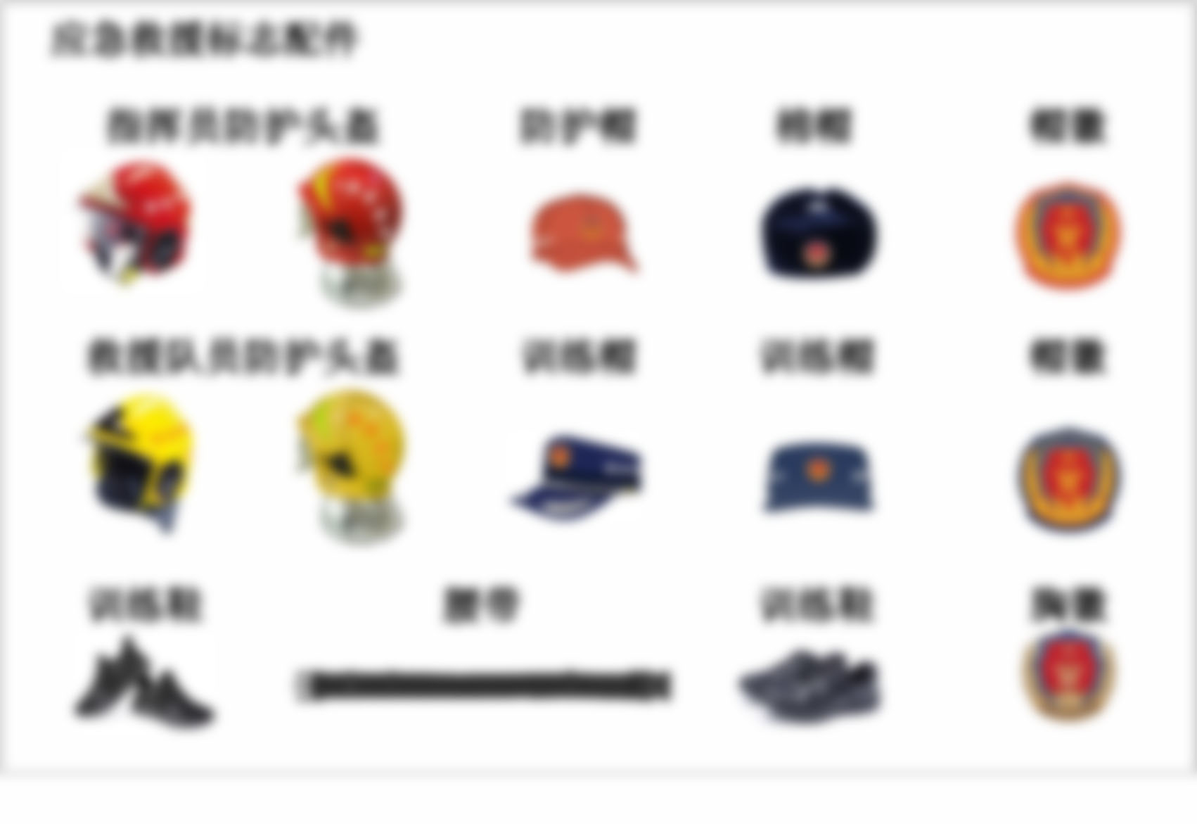 應急救援配飾/配件(jiàn)