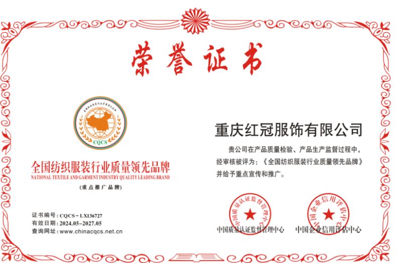 全國(guó)紡織服裝行(xíng)業(yè)質量領先品牌